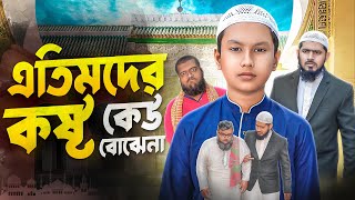 এতিমদের কষ্ট কেউ বোঝেনা । জীবনমুখী ইসলামিক শর্ট ফিল্ম । আকিব ইসলামিক টিভি [upl. by Kingsly259]