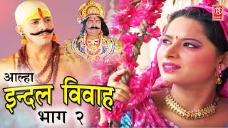 Dehati Aalha  इन्दल विवाह भाग 2  Indal Vivah Part 2  Surjanya Chatanya  Rathor Cassette [upl. by Omixam]