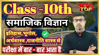 Class 10  सामाजिक विज्ञान के 80 vvi अब्जेक्टिव प्रश्न SOCIAL SCIENCE smconlineclassesPankajSir [upl. by Jenkel472]