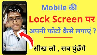 Phone की Lock Screen पर अपनी Photo कैसे लगाएं  How to Set Lock Screen Wallpaper [upl. by Scrivens]