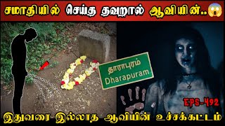 Real Life Ghost Experience in Tamil  சமாதியில் செய்த தவறால் ஆவியின் பயங்கரம் Shivas Investigation [upl. by Bonns953]