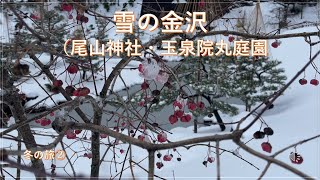 冬の旅②雪の金沢 [upl. by Airrej]