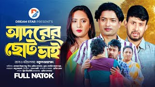 আদরের ছোট ভাই । Adorer Soto Vi। Full Natok । Pramit Nannu Nipa Mukta। New Bangla Natok 2024 [upl. by Anaya]