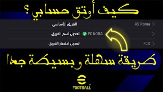 كيفية توثيق حساب في لعبة eFootball ✅🎮 [upl. by Ydok]