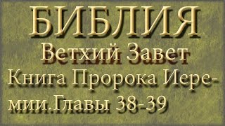 БиблияВетхий заветКнига Пророка ИеремииГлавы 3839 [upl. by Thalia469]