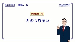 【物理基礎】 運動と力18 力のつりあい （１４分） [upl. by Lacee]