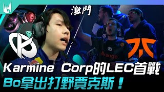 KC vs FNC 最吵對局！Karmine Corp的LEC首戰！Bo拿出打野賈克斯！ 2024 LEC冬季賽 [upl. by Harman523]