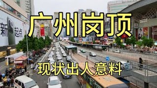 实拍广州岗顶，曾经华南最大的电脑批发市场，现状出人意料 [upl. by Eudo]