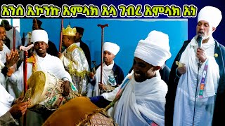 አንሰ ኢኮንኩ አምላክ አላ ገብረ አምላክ አነ  አመላለስ ዘኅዳር ጊዮርጊስ Hidar Giorgis [upl. by Enrica]