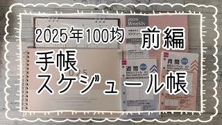 【100均】2025年の手帳やスケジュール帳の購入品私の使い方前編【ダイソーDAISOセリアseria】 [upl. by Eelyahs]