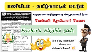 interview கிடையாது 😀 நேரடி நியமனம் 🔥 tn income tax department job 2024 👈 [upl. by Cohbert]