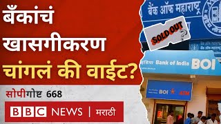 State Bank of India Privatization  सरकारी बँकांच्या खाजगीकरणाचा मुद्दा का गाजतोय । सोपी गोष्ट 668 [upl. by Ettezyl]