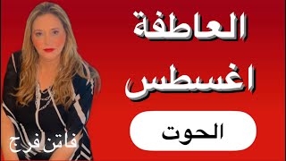 برج الحوت♓️ توقعات العاطفه اغسطس 2024 ارتباط طويل المدي❤️ مصالحات و عودة علاقات😍لا للغيرة و الشك❌ [upl. by Eanat478]