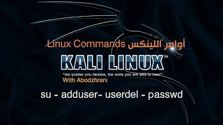 أوامر اللينكس 5 su adduser userdel passwd [upl. by Nort873]