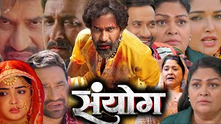 Sanyog Full Movie Bhojpuri I Dinesh Lal Yadav I Sanjay Pandey I Amrapali Dubey I Kajal facts Story [upl. by Castra]