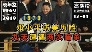 【高晓松·晓年鉴 01201】1979年：邓小平访美揭历史新篇，我接连错过外校和体校 [upl. by Erdna]