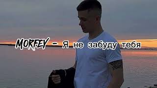 Morfey  Я не забуду тебя песня [upl. by Honey]