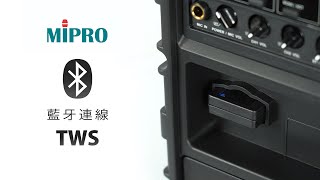 MIPRO MA100  MA200  MA300 藍牙連線與TWS配對 [upl. by Intihw]