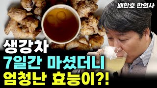 생강 딱 일주일만 드셔보세요 내 몸안에 염증과 암세포가 사라집니다배한호 한의사 건강 생강 생강차 [upl. by Annelg509]