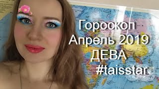 Гороскоп на Апрель 2019 ДЕВА [upl. by Nahsin]