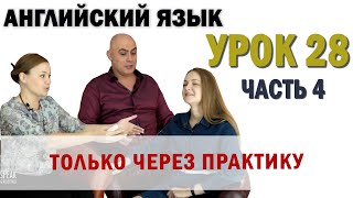 Английский с нуля с носителем по системе Наслаивания Просто слушай и говори Урок 28 Часть 4 [upl. by Habeh]