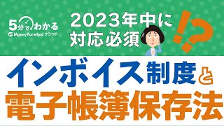 【インボイス制度×電子帳簿保存法】2つの制度の関係性と2023年中にすべき準備 インボイス制度 電子帳簿保存法 5分でわかるバックオフィス [upl. by Munson]