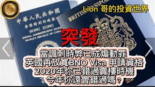 突發｜當諷刺時弊已成煽動罪，英國再放寬BNO Visa申請資格｜2020年你已錯過賣樓時機，今年你還會錯過嗎？ [upl. by Fausta]