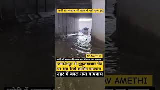 बरसात से हट रही भ्रष्टाचार की धूल  दिख रही हकीकत amethi amethinews news viralvideo jagdishpur [upl. by Dehlia795]