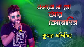 বলবোনা গো আর কোনদিন  Bolbona Go Ar Kono Din  Bengali Song  Live Singing by  Kumar Avijit [upl. by Lynnworth628]