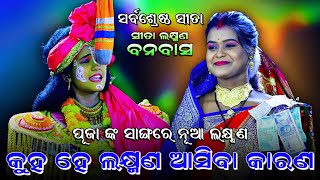 କୁହ ହେ ଲକ୍ଷ୍ମଣ ଆସିବା କାରଣ। Puja Nk Kantharu। No1 Sita। Rama Nataka। Lava Kusa Janma। Odia Ramalila [upl. by Acirahs]