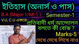 প্রতিবাদী ধর্ম আন্দোলন  protibadi Dharma Andolan  Semester 1  Major 1  MI1  BA history [upl. by Ekeiram]