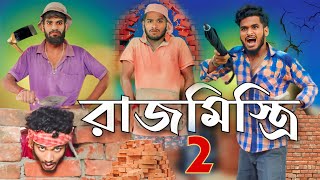 রাজমিস্ত্রি part 2 comedy video  Bongluchcha video  bonglucha  Bl [upl. by Kendyl]