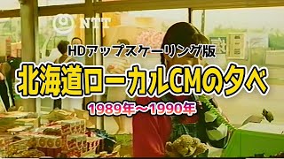 北海道ローカルCMの夕べ 1989〜1990 [upl. by Laws]