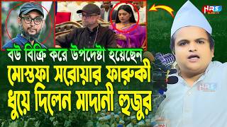 গতকালকে এমন অগ্নি ঝড়া বয়ান বিগত ৫ বছরেও শুনি নাই  রফিকুল ইসলাম মাদানী  Rafiqul Islam Madani Waz [upl. by Asital]