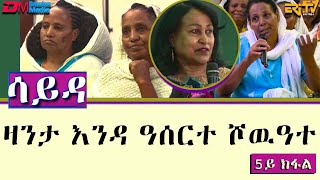 ዕላል ምስ ኣባላት ክፍለ ሰራዊት 85 ብዛዕባ ዛንታ ናይ እንዳ ዓሰርተ ሾዉዓተ  ሳይዳ  5ይ ክፋል  ERiTV [upl. by Kcerred]