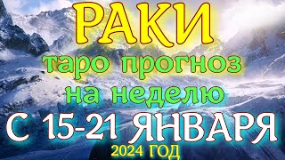 ГОРОСКОП РАКИ С 15 ПО 21 ЯНВАРЯ НА НЕДЕЛЮ ПРОГНОЗ 2024 ГОД [upl. by Fidelio506]