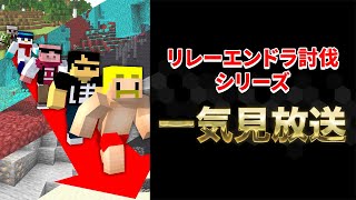 【一気見】リレーエンドラ討伐シリーズ【マイクラ】 [upl. by Bradlee]