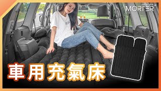 【 MorTer 】車用充氣床 氣墊床 汽車氣墊床 [upl. by Mufi]