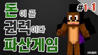 내가 파산시킨다 나만살면되는 이기적인 파산게임 1일차 1편 Minecraft 양띵TV서넹 [upl. by Daphene507]