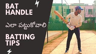 How To GRIP The Bat  తెలుగు  How To HOLD The Bat Properly  బ్యాట్ హ్యాండిల్ ఎలా పట్టుకోవాలి 🏏 [upl. by Adnilam646]