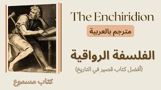 The Enchiridion by Epictetus كتاب مسموع مترجم بالعربية [upl. by Gifferd]