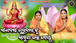 Mana Basa Gurubara Ku Manutha Lo Bohu  Maa laxmi Mahima  Khusikiran amp Soyam Prabha Bibhuti Swain [upl. by Auqenat430]