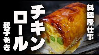 料理屋仕事 チキンロール 親子巻き お弁当・オードブル・テイクアウトの必須アイテム [upl. by Hatfield]