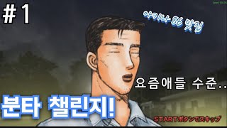 도전 분타 챌린지  아키나 1 이니셜D 스트리트 스테이지 한글자막 화질 리마스터 EP8 [upl. by Giustina]