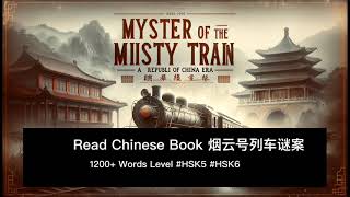 🕵️ 烟云号 Chapter 1  UpperIntermediate Chinese Reading historiachina chinesestory hsk5 hsk6 [upl. by Khano]