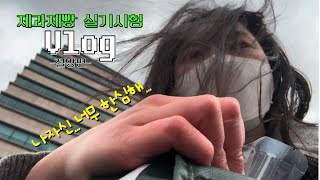 vlog제빵 기능사 실기 시험치다가 탈주한 썰 푼다부산 북구 제과제빵 실기 시험장 후기인생의 쓴맛 브이로그 [upl. by Shulem]