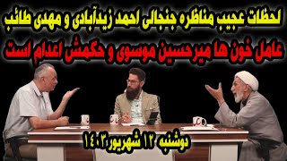 مناظره طوفانی مهدی طائب با احمد زیدآبادی [upl. by Nosemyaj563]