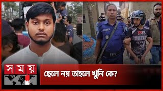 বগুড়ায় মা হত্যার ঘটনায় নতুন মোড়  Bogura News  Somoy TV [upl. by Florri]