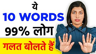 10 Most Mispronounced Words Learn Right Pronunciation Kanchan Keshari Spoken English Connection [upl. by Arvin450]