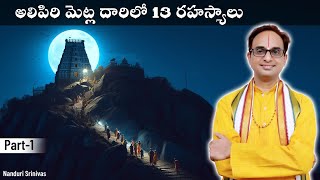 తిరుమల అలిపిరి మెట్ల దారిలో అద్భుత రహస్యాలు  Tirumala Alipiri secrets  Part 1  Nanduri Srinivas [upl. by Okimik]